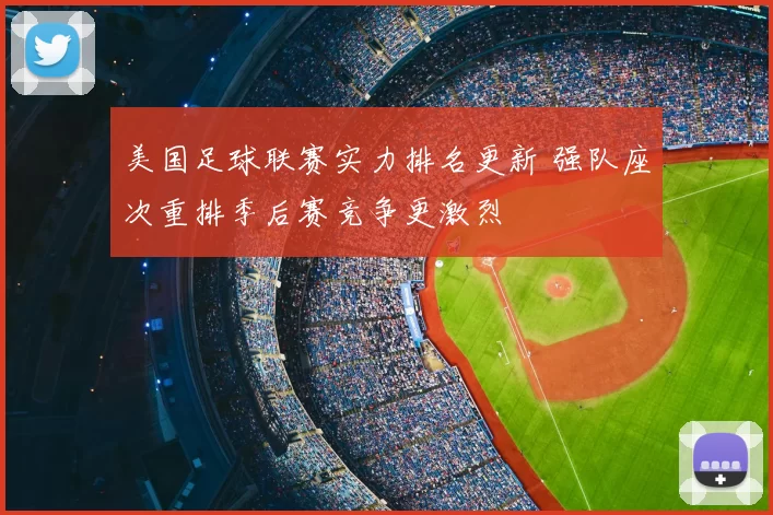 美国足球联赛实力排名更新 强队座次重排季后赛竞争更激烈