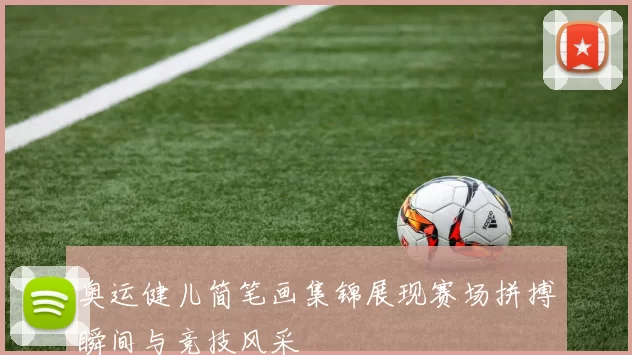 奥运健儿简笔画集锦展现赛场拼搏瞬间与竞技风采