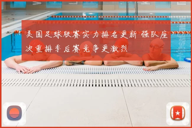美国足球联赛实力排名更新 强队座次重排季后赛竞争更激烈