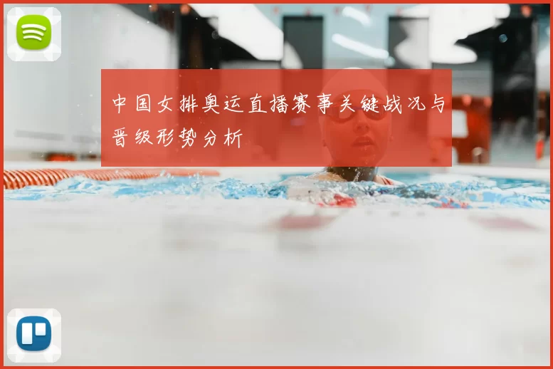 中国女排奥运直播赛事关键战况与晋级形势分析