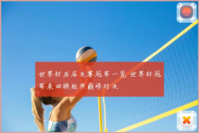 世界杯历届决赛冠军一览 世界杯冠军表回顾经典巅峰对决