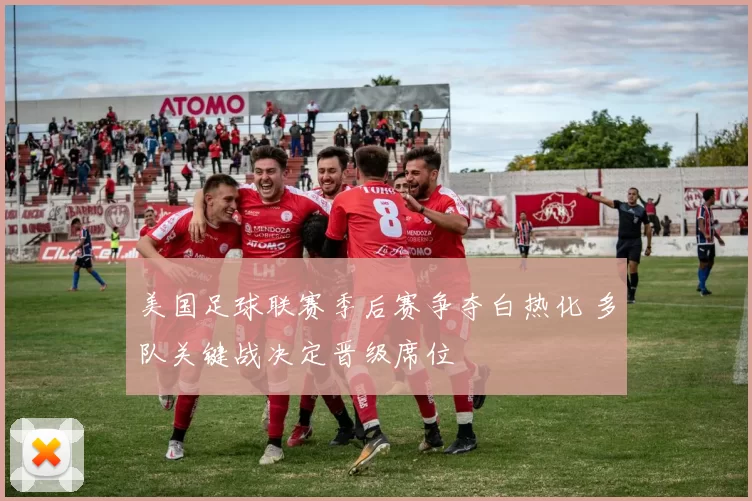 美国足球联赛季后赛争夺白热化 多队关键战决定晋级席位
