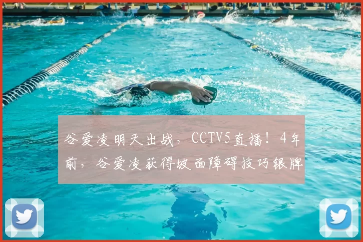 谷爱凌明天出战，CCTV5直播！4年前，谷爱凌获得坡面障碍技巧银牌