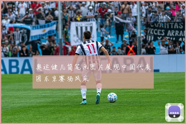 奥运健儿简笔画图片展现中国代表团东京赛场风采