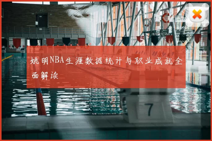 姚明NBA生涯数据统计与职业成就全面解读