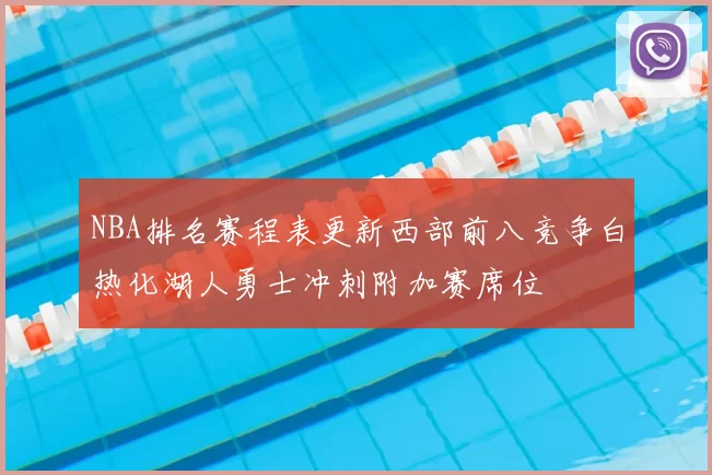 NBA排名赛程表更新西部前八竞争白热化湖人勇士冲刺附加赛席位