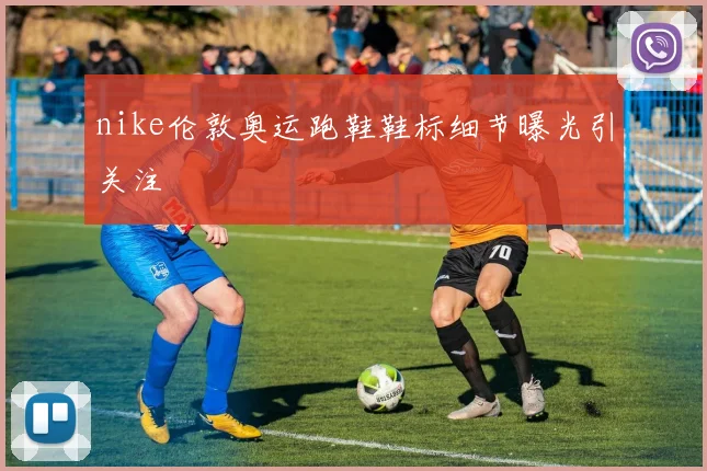 nike伦敦奥运跑鞋鞋标细节曝光引关注
