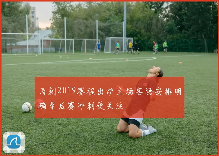 马刺2019赛程出炉主场客场安排明确季后赛冲刺受关注