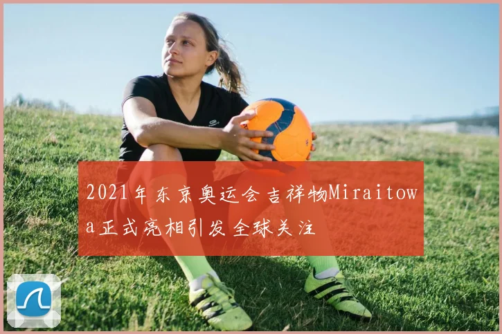2021年东京奥运会吉祥物Miraitowa正式亮相引发全球关注