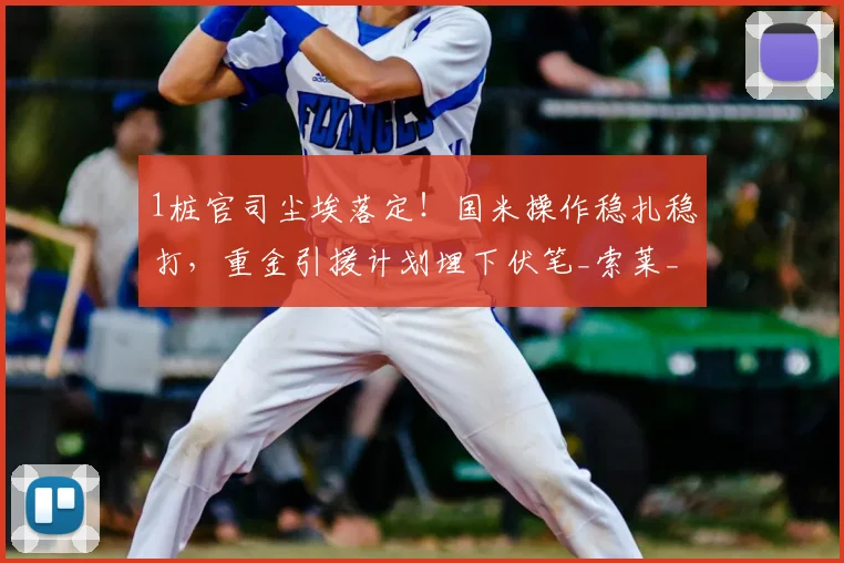 1桩官司尘埃落定！国米操作稳扎稳打，重金引援计划埋下伏笔_索莱_球员_米兰