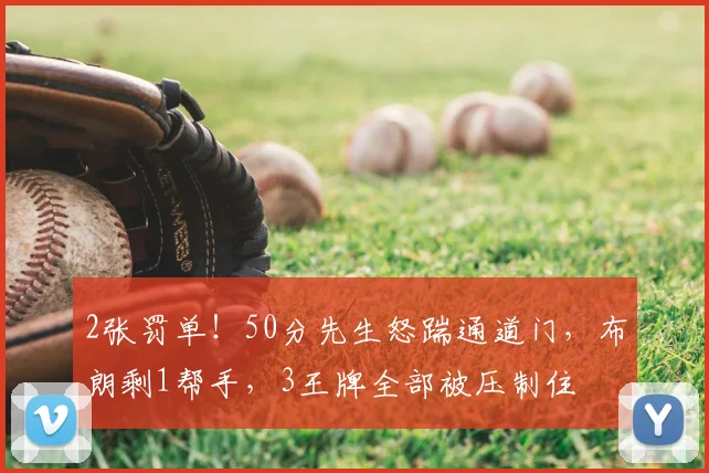 2张罚单！50分先生怒踹通道门，布朗剩1帮手，3王牌全部被压制住