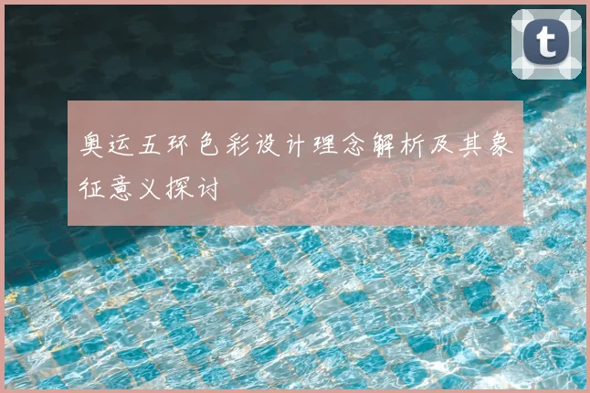 奥运五环色彩设计理念解析及其象征意义探讨