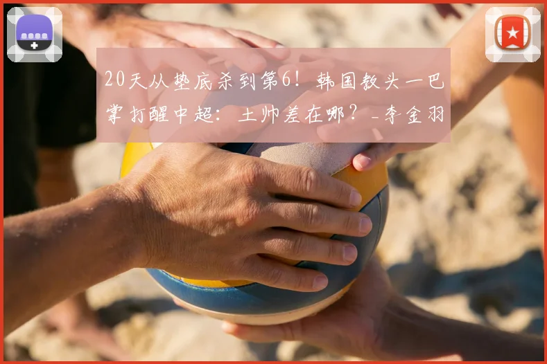 20天从垫底杀到第6！韩国教头一巴掌打醒中超：土帅差在哪？_李金羽_铁人_控球