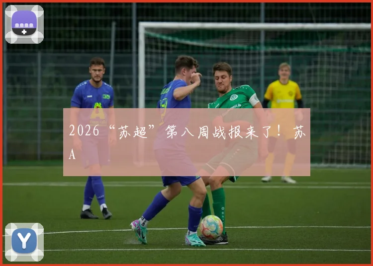 2026“苏超”第八周战报来了！苏A