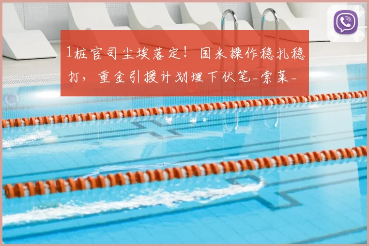 1桩官司尘埃落定！国米操作稳扎稳打，重金引援计划埋下伏笔_索莱_球员_米兰