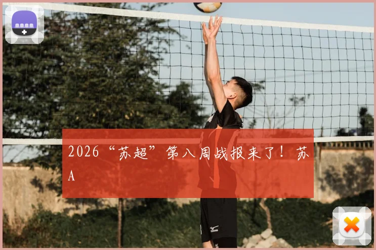 2026“苏超”第八周战报来了！苏A