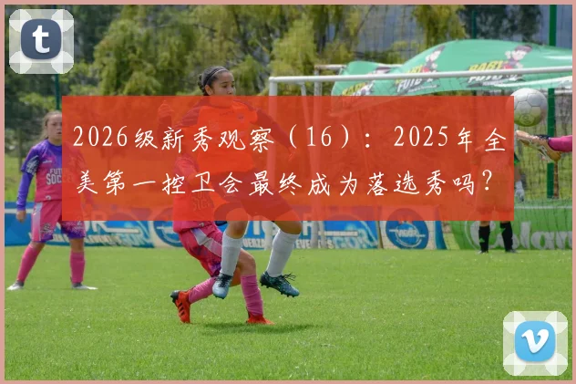 2026级新秀观察（16）：2025年全美第一控卫会最终成为落选秀吗？