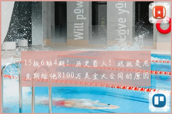 15板6助4断！历史首人！这就是尼克斯给他8100万美金大合同的原因