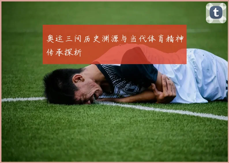 奥运三问历史渊源与当代体育精神传承探析