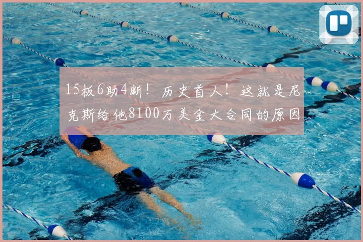 15板6助4断！历史首人！这就是尼克斯给他8100万美金大合同的原因