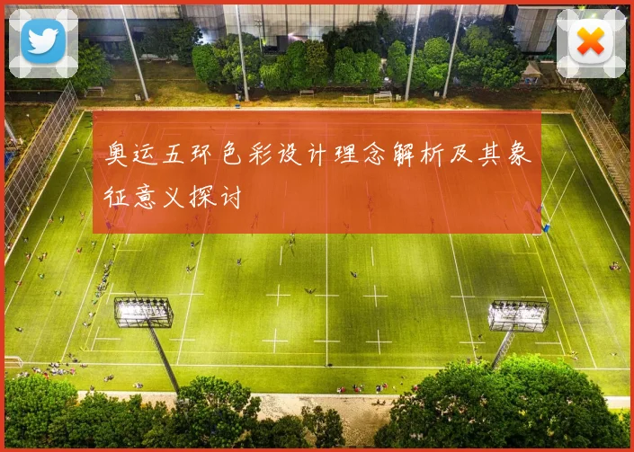奥运五环色彩设计理念解析及其象征意义探讨